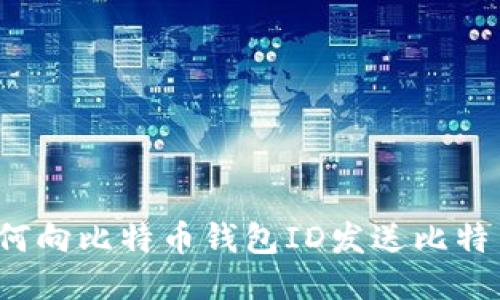 如何向比特币钱包ID发送比特币?
