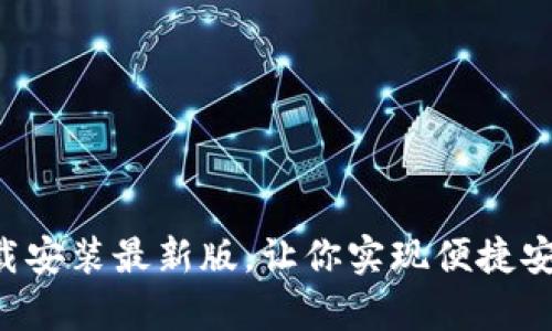 五行币钱包app下载安装最新版，让你实现便捷安全的数字货币管理