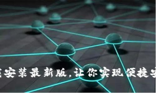 五行币钱包app下载安装最新版，让你实现便捷安全的数字货币管理