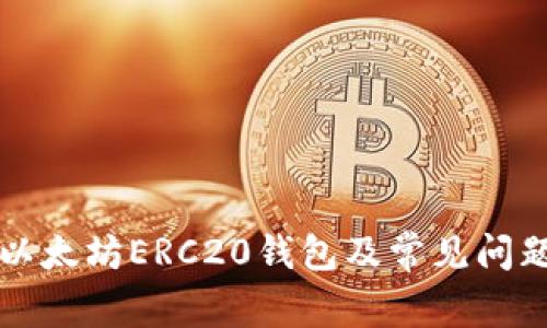 生成以太坊ERC20钱包及常见问题解答