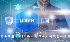以太坊钱包需要保存什么?| 逐一介绍以太坊钱包