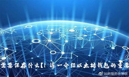 以太坊钱包需要保存什么?| 逐一介绍以太坊钱包的重要性及安全性