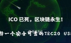 如何选择一个安全可靠的TRC20 USDT钱包？