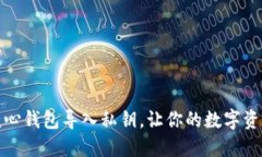 狗狗币核心钱包导入私钥,让你的数字资产更安
