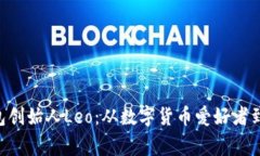 Plustoken钱包创始人Leo:从数字货币爱好者到创业