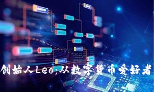 Plustoken钱包创始人Leo:从数字货币爱好者到创业者的故事