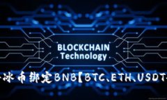 如何将冰币绑定BNB？BTC、ETH、USDT也可换