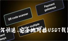 如何快速、安全地对接USDT钱包?