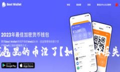 比特币钱包里的币没了?如何找回丢失的比特币