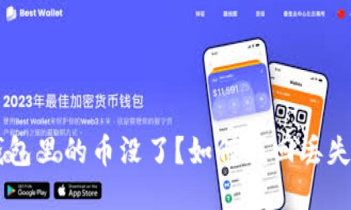 比特币钱包里的币没了?如何找回丢失的比特币