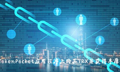 如何在TokenPocket应用程序上购买TRX并获得丰厚的返利?