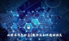 比特币钱包被盗?教你该如何挽回损失