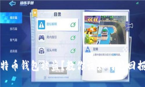 比特币钱包被盗?教你该如何挽回损失