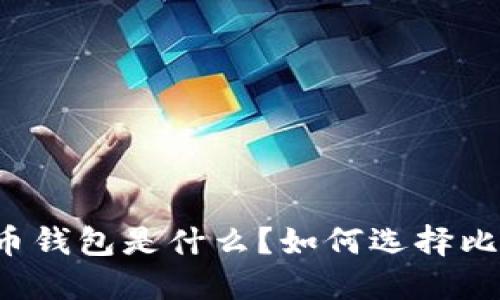 官方比特币钱包是什么?如何选择比特币钱包?