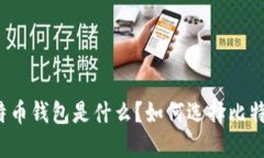 官方比特币钱包是什么?如何选择比特币钱包?