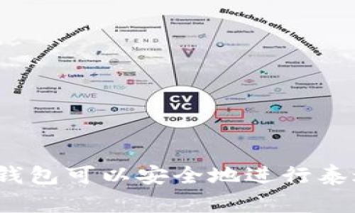 选择哪个钱包可以安全地进行泰达币交易?