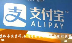 虚拟币交易所:如何选择合适的平台进行交易?