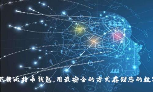 苹果下载比特币钱包,用最安全的方式存储您的数字货币