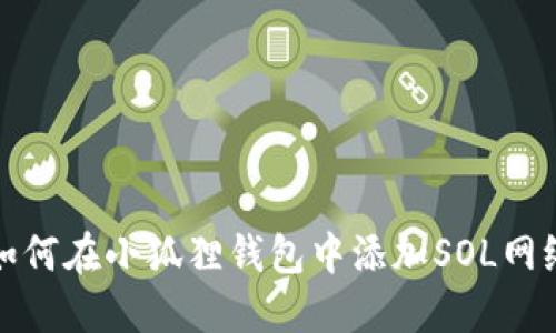 如何在小狐狸钱包中添加SOL网络