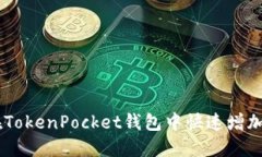如何在TokenPocket钱包中快速增加USDT?