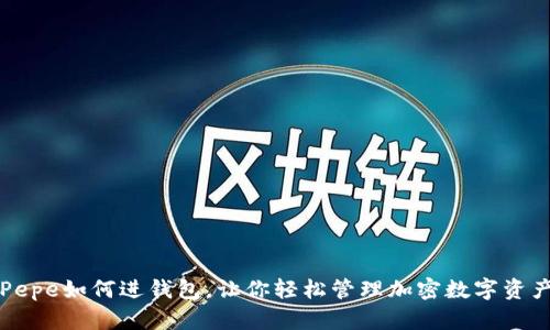 Pepe如何进钱包,让你轻松管理加密数字资产