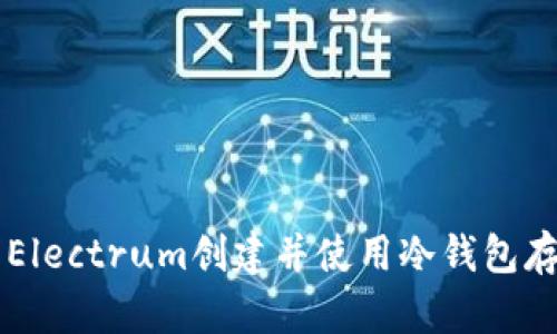 如何使用Electrum创建并使用冷钱包存储比特币