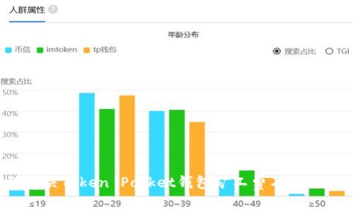 如何解决Token Pocket钱包矿工费不足的问题?