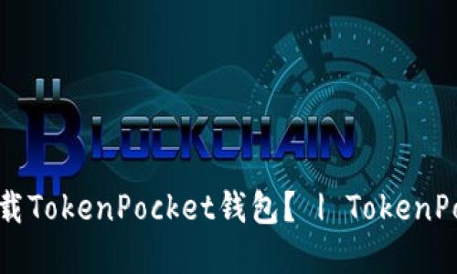 在哪里可以下载TokenPocket钱包？ | TokenPocket下载官网