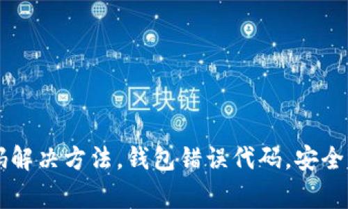 BitKeep错误代码解决方法，钱包错误代码，安全钱包/guanjianci