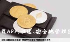 USDT钱包下载APP:快速、安全地管理您的加密货币