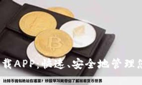 USDT钱包下载APP:快速、安全地管理您的加密货币