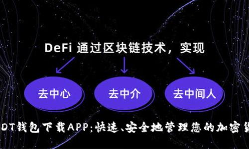 USDT钱包下载APP:快速、安全地管理您的加密货币