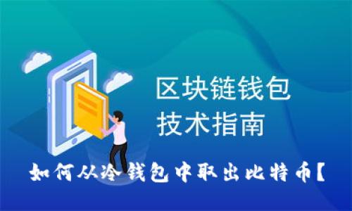 如何从冷钱包中取出比特币?