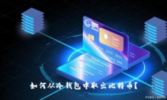 如何从冷钱包中取出比特币?