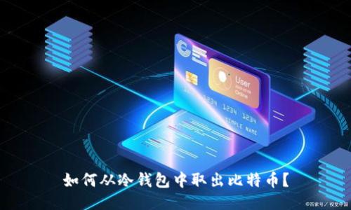 如何从冷钱包中取出比特币?