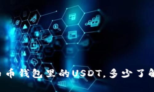 币币钱包里的USDT,多少了解?
