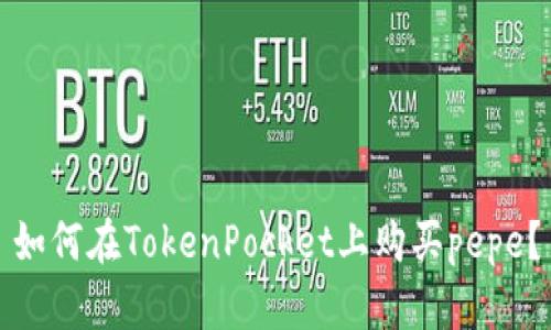 如何在TokenPocket上购买pepe?