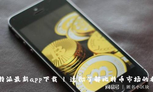 比特派最新app下载 | 透彻了解比特币市场的利器