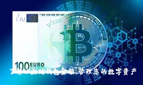 了解以太坊钱包金额,管理您的数字资产