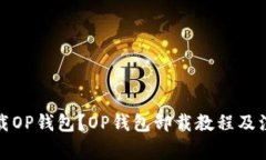 如何卸载OP钱包?OP钱包卸载教程及注意事项