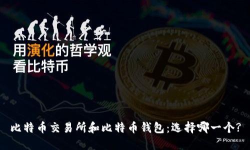 比特币交易所和比特币钱包:选择哪一个?