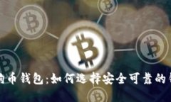 狗狗币钱包:如何选择安全可靠的钱包?