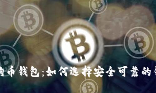 狗狗币钱包:如何选择安全可靠的钱包?