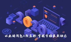 以太坊钱包K线监控:掌握市场最新动态