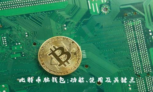 比特币脑钱包:功能、使用及关键点