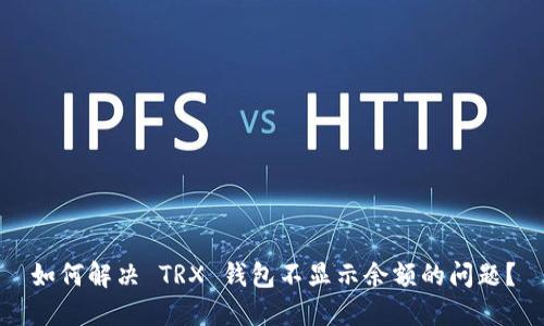 如何解决 TRX 钱包不显示余额的问题?