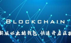 下载最新版以太坊钱包,快速开启区块链之旅