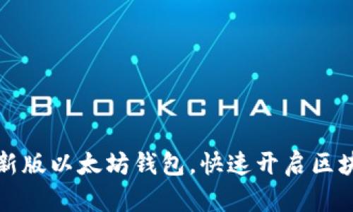 下载最新版以太坊钱包,快速开启区块链之旅