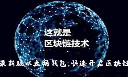 下载最新版以太坊钱包,快速开启区块链之旅