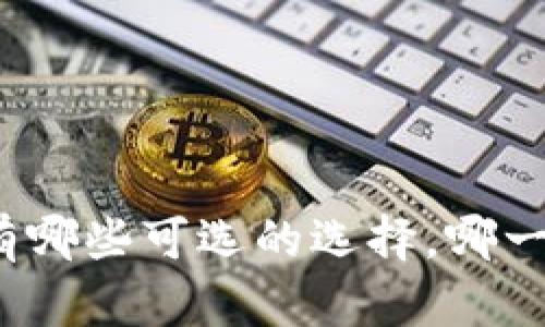 泰达币钱包有哪些可选的选择,哪一个最适合您?